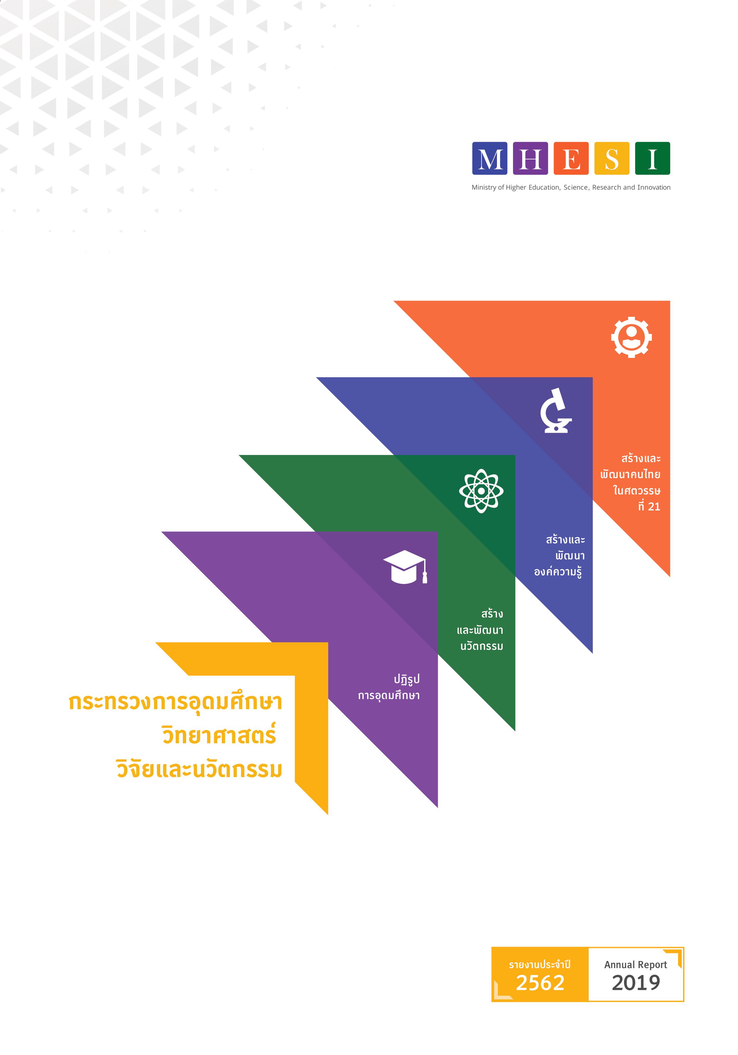 หนังสือรายงานประจำปี 2562