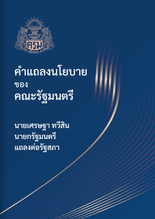 คำแถลงนโยบาย ของคณะรัฐมนตรี นายเศรษฐา ทวีสิน นายกรัฐมนตรี แถลงต่อรัฐสภา