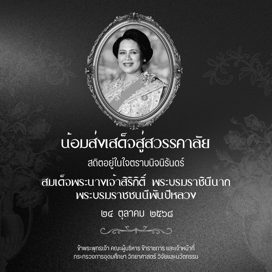 น้อมส่งเสด็จสู่สวรรคาลัย
สถิตอยู่ในใจตราบนิจนิรันดร์