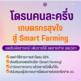 “สุรศักดิ์” รมว.กระทรวง อว.ประกาศนโยบาย Quick Win ช่วย “คนตก ... Image 2