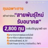 “สุรศักดิ์” รมว.กระทรวง อว.ประกาศนโยบาย Quick Win ช่วย “คนตก ... Image 5