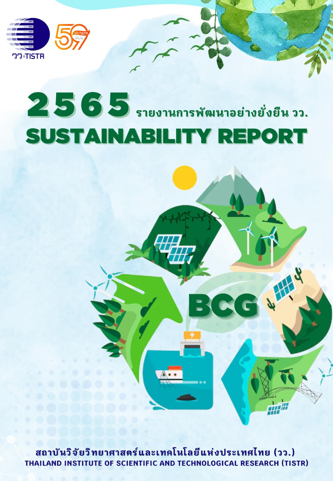 รายงานการพัฒนาอย่างยั่งยืน 2564 page 0001