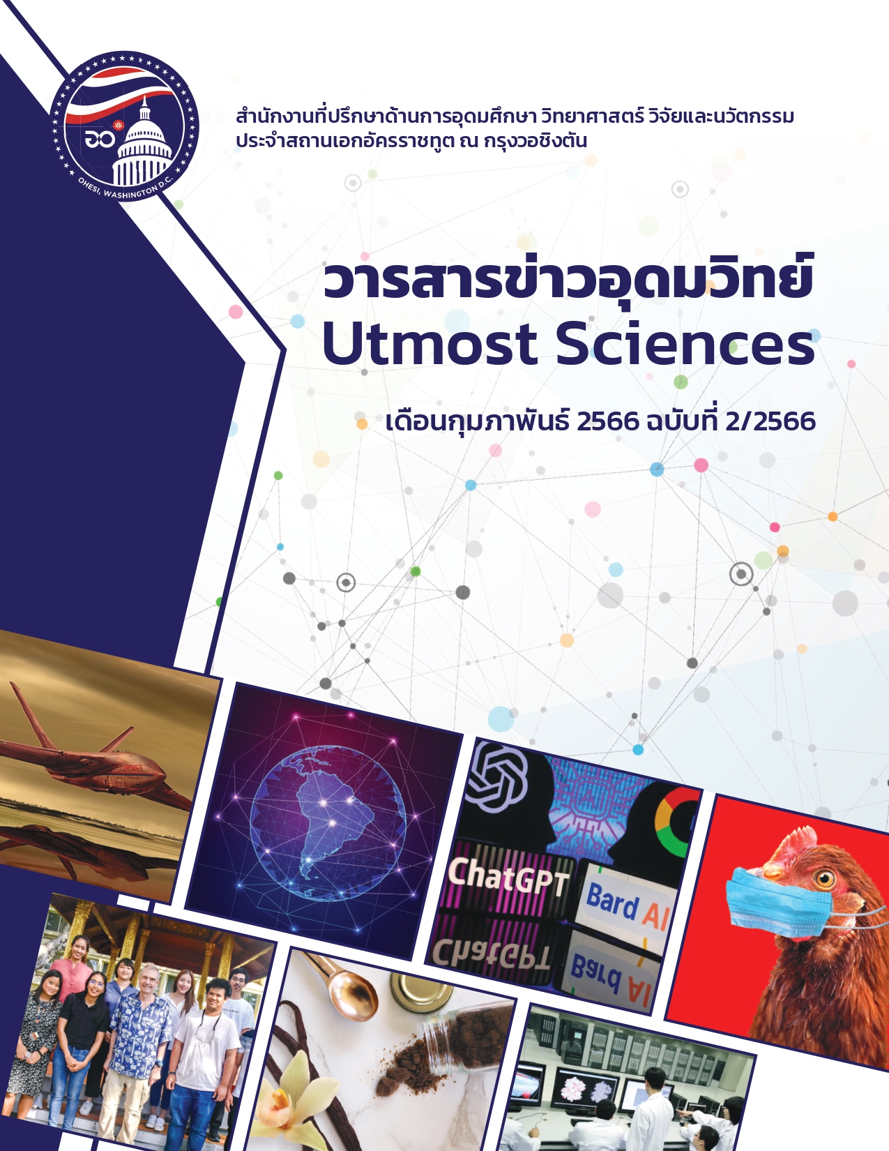 วารสารข่าวอุดมวิทย์ กุมภาพันธ์ 2566.indd page 0001