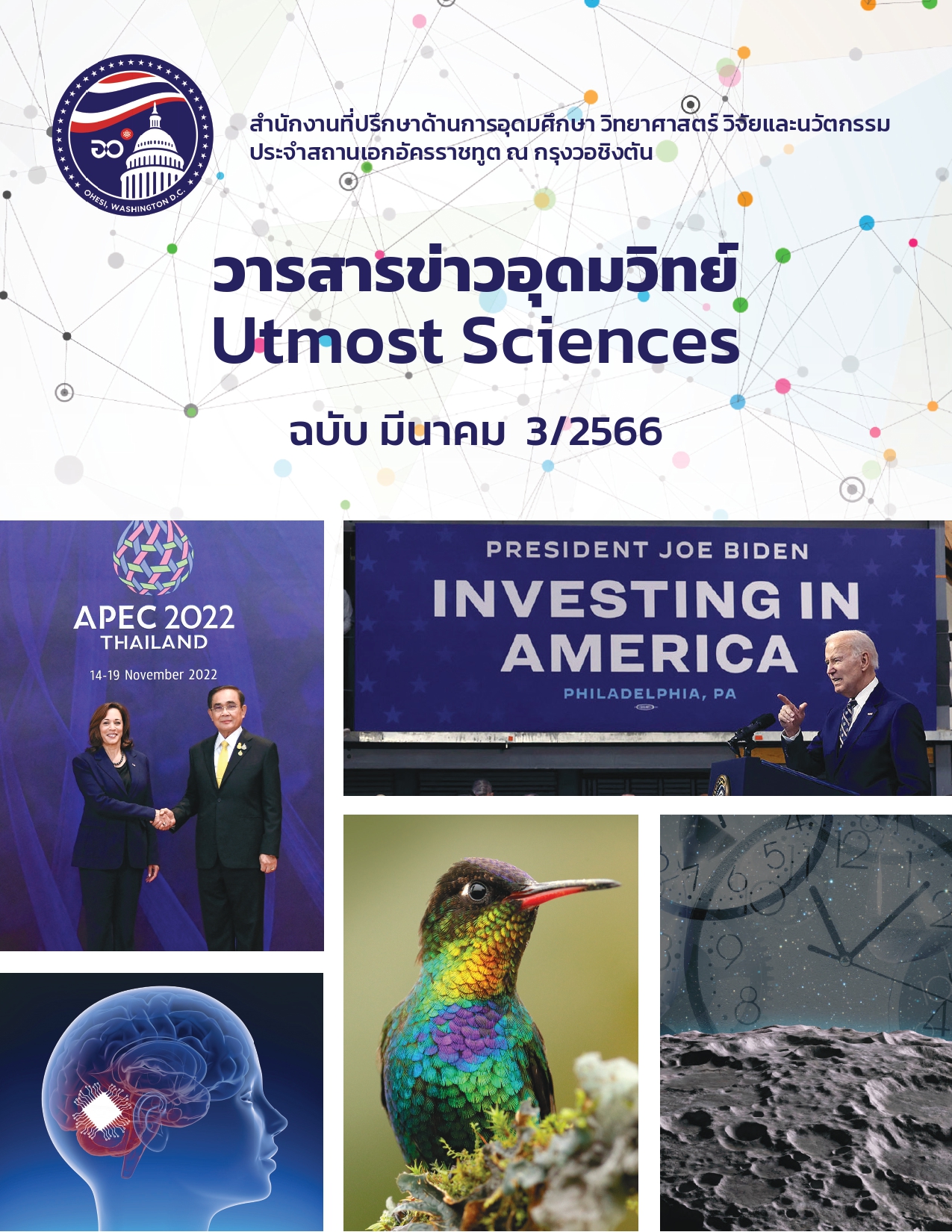 วารสารข่าวอุดมวิทย์ มีนาคม 2566.indd page 0001