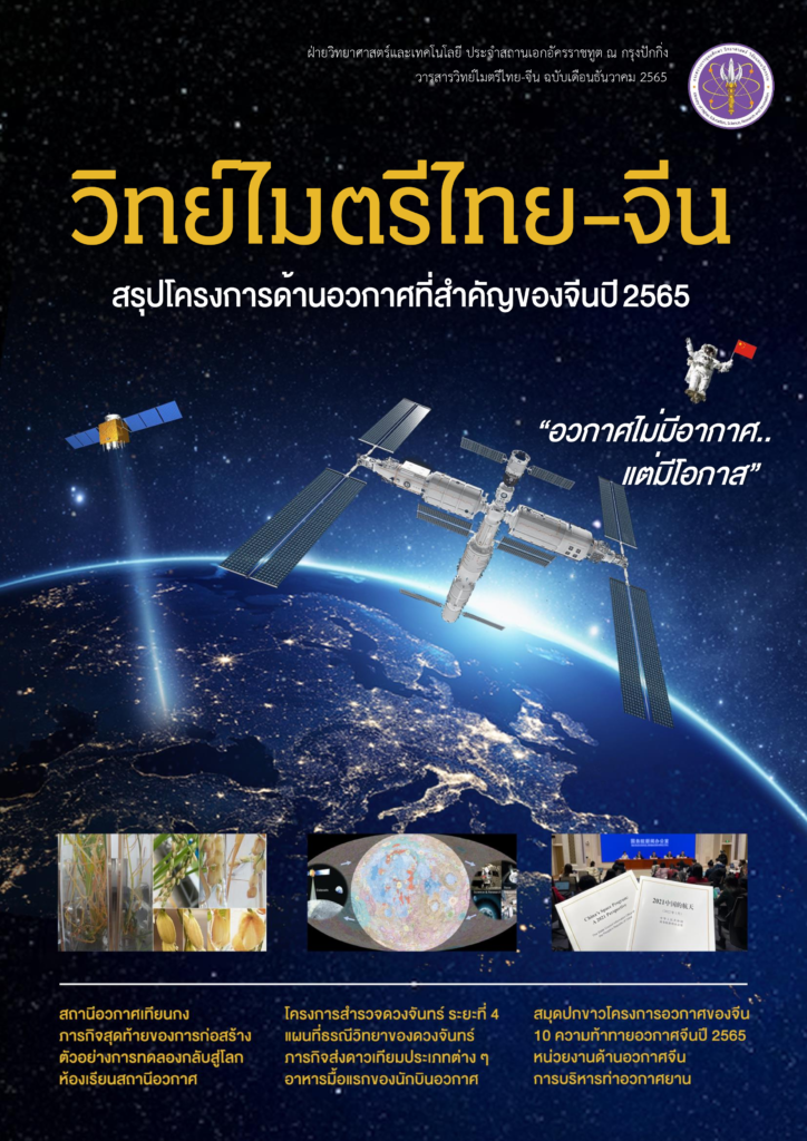 วารสารวิทย์ไมตรีไทย จีน ธค65 0000 724x1024