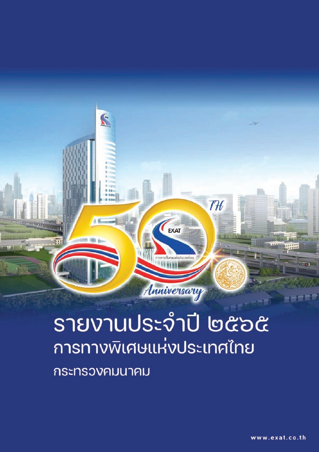 รายงานประจำปี ๒๕๖๕ การทางพิเศษแห่งประเทศไทย page 0001