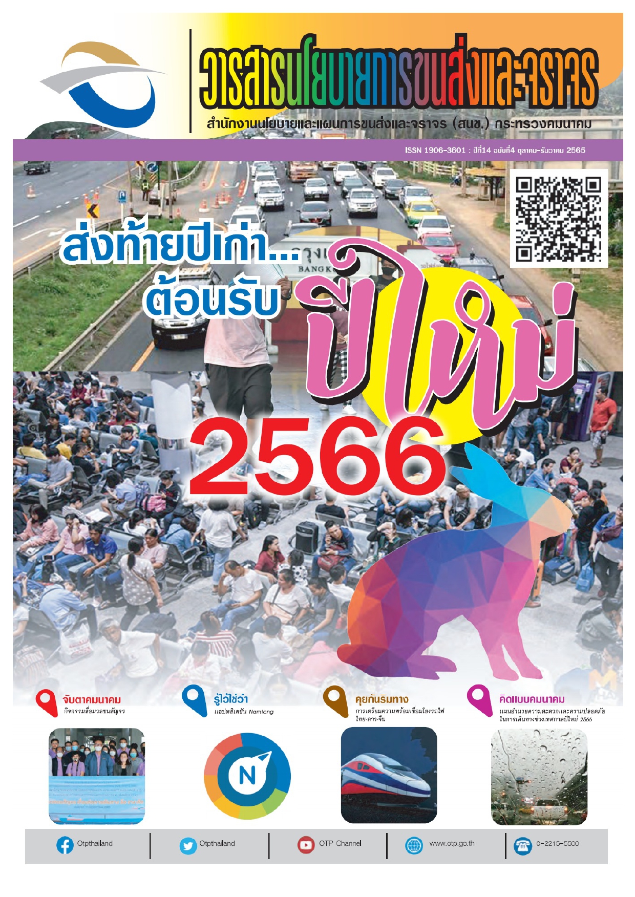 วารสารนโยบายการขนส่งและจราจร ปีที่ 14 ฉบับที่ 4 เดือนตุลาคม ธันวาคม 2565 page 0001